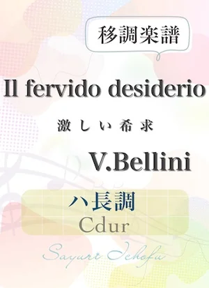 〈Il fervido desiderio- 激しい希求〉 短６度下・ハ長調/Cdur - V. Bellini（V.ベッリーニ） (声楽・移調楽譜) by さゆり