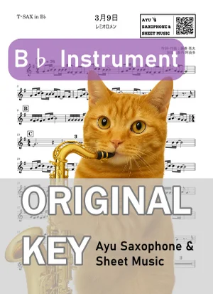 3月9日 - レミオロメン (in B♭|テナーサックス等) by Ayu Saxophone & Sheet Music