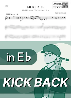 KICK BACK ( inE♭ / チェンソーマン / キック・バック ) - 米津玄師 by Kaname@Popstudio