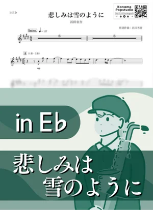 悲しみは雪のように ( inE♭/ 昭和 / 冬 / クリスマス ) - 浜田省吾 by Kaname@Popstudio